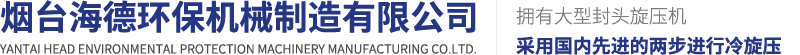 煙臺海德環(huán)保機(jī)械制造有限公司